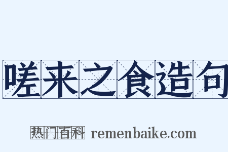 嗟来之食造句是什么意思的图片